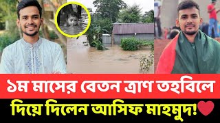 ১ম মাসের বেতন ত্রাণ তহবিলে দান করলেন আসিফ মাহমুদ❤️ | ধন্যবাদ আসিফ মাহমুদ