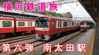 横浜鉄道旅　第六弾　南太田駅