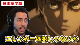 エレンが孤立して対立している現状に悲しむニキ【進撃の巨人4期10話】【日本語字幕】【海外の反応】