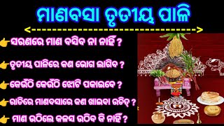 ମାଣବସା ତୃତୀୟ ପାଳି/manabasa gurubaara trutiya pali/ laxmi puja /margsira gurubar 2024