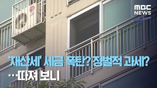 '재산세' 세금 폭탄? 징벌적 과세?…따져 보니 (2020.07.22/뉴스데스크/MBC)