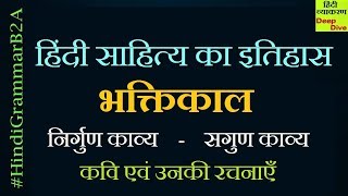 Hindi Sahitya Ka Itihas Bhaktikal [भक्तिकाल - हिंदी साहित्य का स्वर्णयुग ] [4 COMPETITIVE EXAMS]