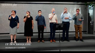 Полыхает память. Гр. Посвящение