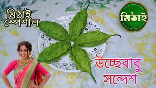 নববর্ষ স্পেশাল মিঠাইয়ের উচ্ছেবাবু সন্দেশ রেসিপি।।  সহজ পদ্ধতিতে উচ্ছেবাবু সন্দেশ তৈরির রেসিপি😋।।