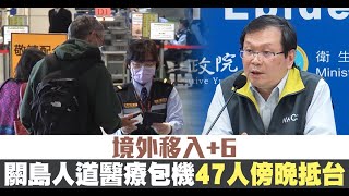 境外移入+6 關島人道醫療包機47人傍晚抵台