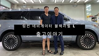 [출고이야기] 2019 링컨 네비게이터 블랙라벨 L 요트클럽 테마 + 크로마 크리스탈 바디 [출고설명] [시공] [모터몬스터 ] [LHB모터스] [트럭프린스] [김 유현 이사]