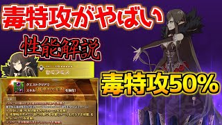 【FGO】デメリット消去来た！！毒特攻50％＋攻撃前に毒付与で実質だれでも特攻に！？ セミラミス性能解説【バレンタイン2025 小野小町古今抄】