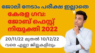 കേരള ഗവ: ജോബ് ഫെസ്റ്റ് | | നിയുക്തി 2022