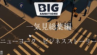 【Big Ambitions】一気見総集編 ニューヨーク・ビジネスストーリー【ゆっくり実況】