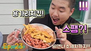 ep.23  그때 그 시절 항상 모자랐던 반찬...이것이 플렉스!!!