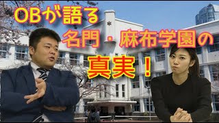 【暴露】名門・麻布学園について世間がイメージしてることはすべて間違い！？OBが真実の姿をお教えします。