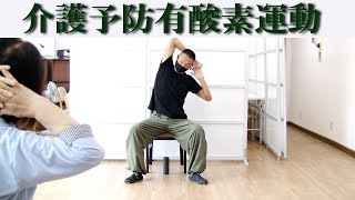 介護予防有酸素運動！健康運動指導士の鈴木孝一作曲「出た出た月が〜」のリズム音楽に合わせ仕様筋群を意識し動くことで高齢者の転倒や認知症予防効果が向上！リズムに合わせ運動を継続する有酸素運動はお勧めです！