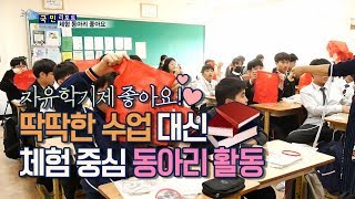 [국민리포트] 체험 중심! 중학교 자유학기제 좋아요♥