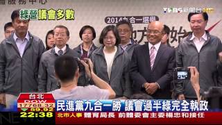 九合一大勝民統治1444萬人　成準執政黨