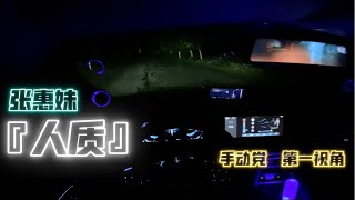 〖逸动Plus | 手动党雨夜驾驶〗第一视角听歌云开车——张惠妹《人质》