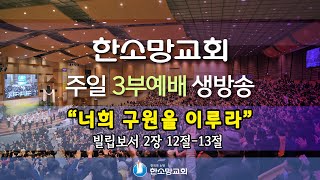 2022년 11월 20일 한소망교회 주일 3부 예배 생방송