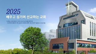 발음교회 새벽기도회 [2025년 2월 21일]