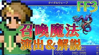 FF3　召喚魔法演出＆解説【ピクセルリマスター】