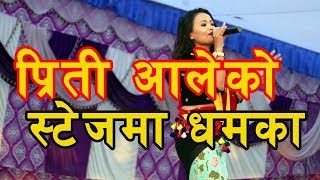 प्रीती आलेको चिवनमा यस्तो धमाका | Priti Ale Live Program in Hatti mahotsab Chitwan, Preeti Ale Live