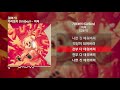 기리보이 giriboy 꺼져 갑분기 ㅣlyrics 가사