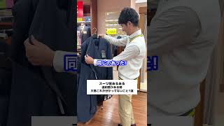 【スーツ屋あるある】飾ってると良く見えるけど、着てみるとなんか違う #short