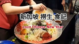 星馬過年撈生體驗!帶你去看新加坡🇸🇬過年吃什麼?feat.#JosieLiu’辣妹喬希