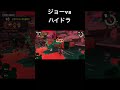 新オカシラ「ジョー」vsハイドラント　 gameplay サーモンラン サーモンランnw ビックラン スプラトゥーン3