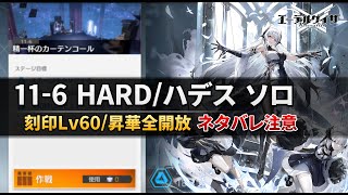 【エーテルゲイザー】11-6 HARD/ハデスSS ソロ 刻印Lv60/昇華全開放