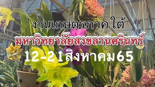 #งานเกษตรภาคใต้ #มหาวิทยาลัยสงขลานครินทร์ #คณะทรัพยากรธรรมชาติ