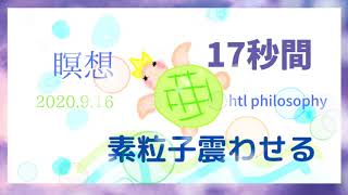 HTL最新【素粒子が固まり現象化する】エイブラハム〜17秒間感謝すると〜happyちゃん会員限定配信2020.9.16