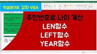 [021강] 엑셀매크로강좌(VBA) : 주민등록번호로 나이계산매크로/엑셀매크로/엑셀VBA/엑셀기초배우기/엑셀기초/엑셀함수/엑셀/컴활실기