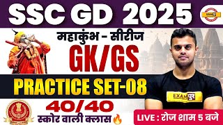 SSC GD GK/GS PRACTICE SET | SSC GD GK/GS CLASS | SSC GD 2025 GK/GS PRACTICE SET - BY VINISH SIR