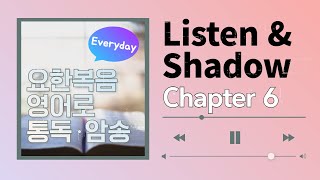 [요한복음 영어로 통독 · 암송] 제 6장_Listen\u0026Shadow