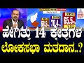 ಹೇಗಿತ್ತು 14 ಕ್ಷೇತ್ರಗಳ ಮೊದಲ ಹಂತದ ಲೋಕಸಭಾ ಮತದಾನ..? Lok Sabha Election In Karnataka | Suvarna News Hour