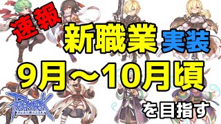 【速報】上位特殊２次職・スピリットハンドラーの実装時期について運営チームが言及 | #RO - #ラグナロクオンライン