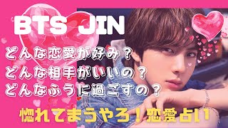 💕BTS💕💜JIN💜惚れてまうやろ！恋愛占い😍占いのみご覧になりたい方は冒頭の語り部分は飛ばして下さい！