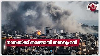 ഗാസയ്ക്ക് താങ്ങായി ബഹ്റൈൻ | Gaza | Bahrain | Israel