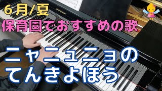 ニャニュニョの てんきよほう（歌詞付き）｜『６月』『雨』『５歳』『年長』