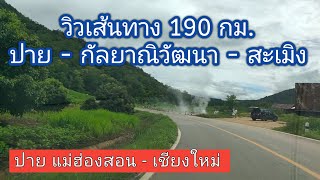 เดินทางเชียงใหม่ไป-กัลยาณิวัฒนา - ปาย กี่โค้ง  เส้นนี้190กม. เที่ยว กัลยาณิวัฒนา