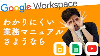 本当に使える最強の業務マニュアルの作り方。Googleアプリを連携してスマホ時代に対応せよ!!【Google Workspace #10】