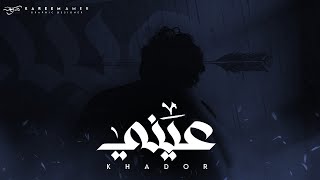 خضور - عيني | KHADOR 3ENE (Official Music Video)