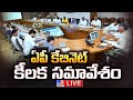 ఏపీ కేబినెట్ కీలక సమావేశం LIVE | CM Chandrababu, Pawan Kalyan | AP Cabinet Meeting - TV9