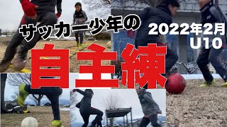 【サッカー少年の自主練習U10】2022年2月