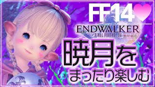 #18【FF14/GaiaDC】レベリングとかまったり過ごす～😋(※ネタバレ注意)【FINAL FANTASY XIV/PS5】