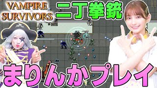 【Vampire Survivors】高野麻里佳が二丁拳銃で酪農場に挑戦！