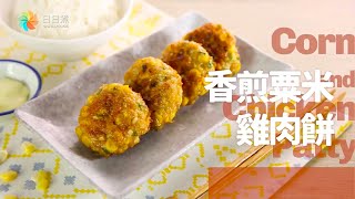 【DayDayCook】香煎粟米雞肉餅