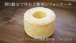 簡単シフォンケーキの作り方☆卵2個分で作れる13㎝（4号）サイズ 【ダイソー紙型使用】初めて作る方必見レシピ☆Chiffon cake｜Coris cooking