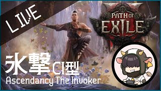 【PoE2】Lv90氷撃CI型インヴォーカー！セケマの試練4リベンジ！【Path of Exile 2】