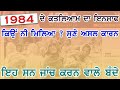 ਰੋਣਾ ਨਿਕਲ ਜਾੰਦਾ ਕਿ ਸਿੱਖਾ ਨੂੰ ਇਸ ਕਰਕੇ ਨਹੀ ਮਿਲਿਆ 84 ਦਾ ਇੰਨਸਾਫ jind badali