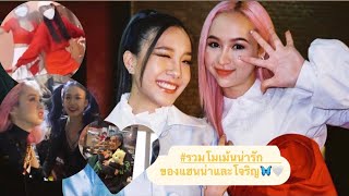 รวมโมเม้น น่ารักของ 🥺🦋โจริญกับแฮนน่า 👭คู่หูB1B2🌷 ไม่ดูพลาดด🥰📌 #4eve #โจแฮน #แฮนโจ